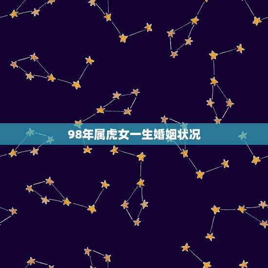 98年属虎女一生婚姻状况 98年属虎女会离婚吗