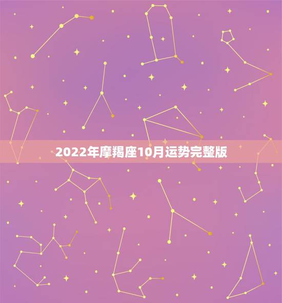 2022年摩羯座10月运势完整版,摩羯座214年十月运势 2022年摩羯座10月运势完整版,摩羯座214年十月运势