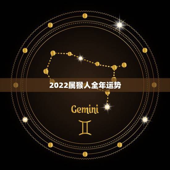 2022属猴人全年运势，2022属龙人全年运势