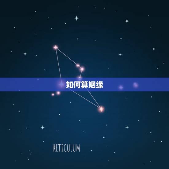 如何算姻缘，怎么算自己的姻缘