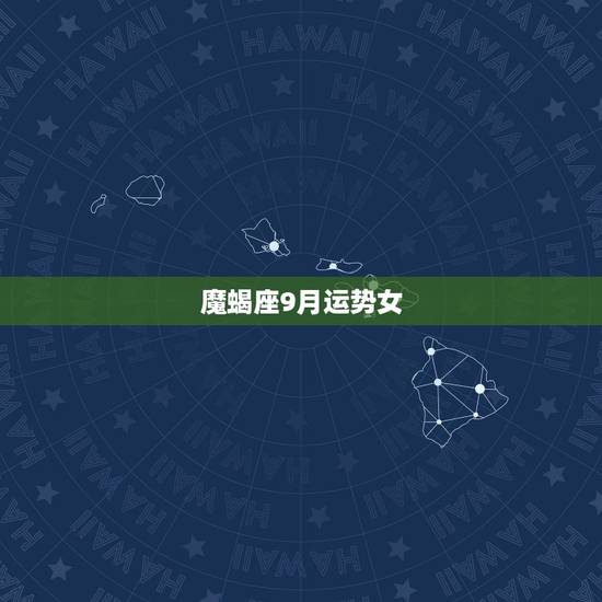 魔蝎座9月运势女,2021年9月摩羯座运势 魔蝎座9月运势女,2021年9月摩羯座运势