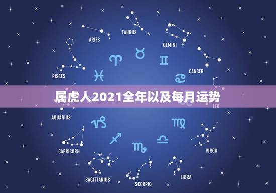 属虎人2021全年以及每月运势，属虎牛年运势2021年