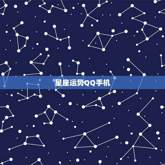 星座运势QQ手机，手机qq空间怎么设置星座运势
