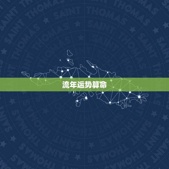 流年运势算命，求算命 看看我的运势
