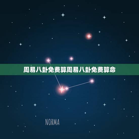 周易八卦免费算周易八卦免费算命，周易八卦算命-周易算命-免费易经算命-