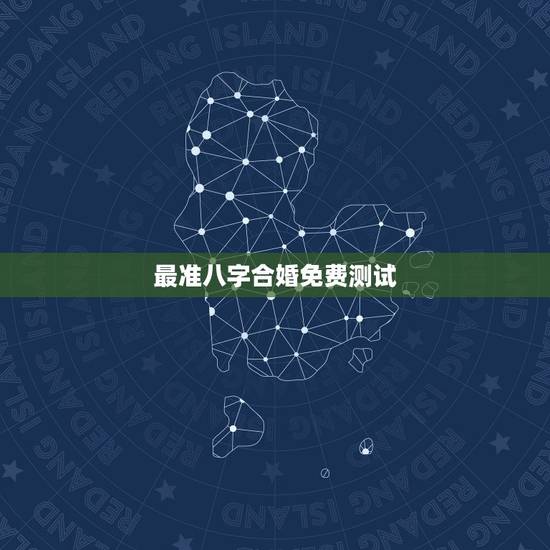 最准八字合婚免费测试，哪里能够免费的测八字合婚？