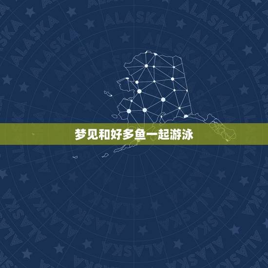 梦见和好多鱼一起游泳,梦见很多的大鱼在游泳 梦见和好多鱼一起游泳,梦见很多的大鱼在游泳