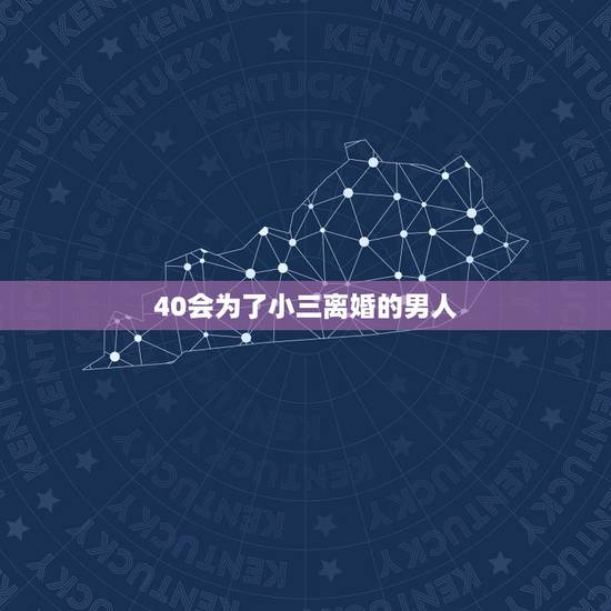 40会为了小三离婚的男人,现在为了小三而离婚的男人还多吗? 40会为了小三离婚的男人,现在为了小三而离婚的男人还多吗?