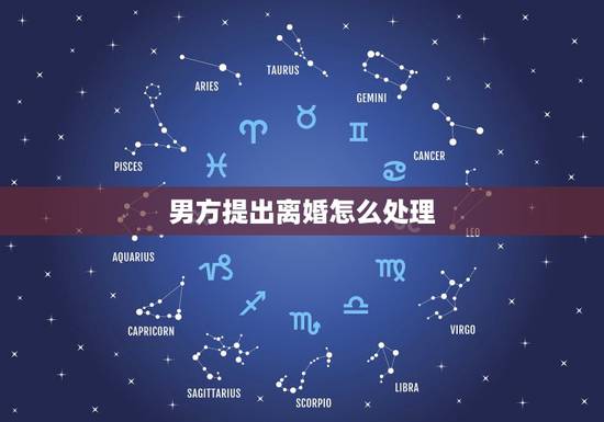 男方提出离婚怎么处理,男方提出离婚,女方怎么办? 男方提出离婚怎么处理,男方提出离婚,女方怎么办?