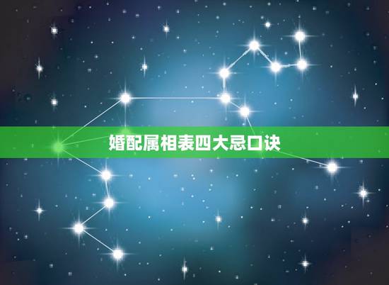 婚配属相表四大忌口诀,民间婚配属相禁忌 婚配属相表四大忌口诀,民间婚配属相禁忌