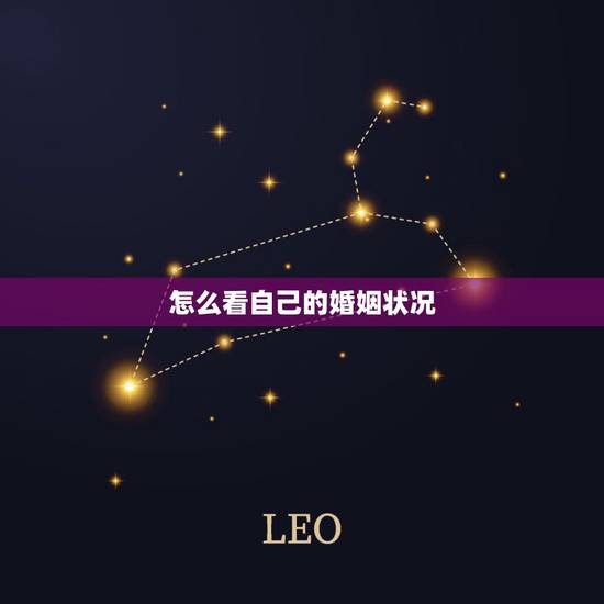 怎么看自己的婚姻状况，怎么查询一个人的婚姻状况