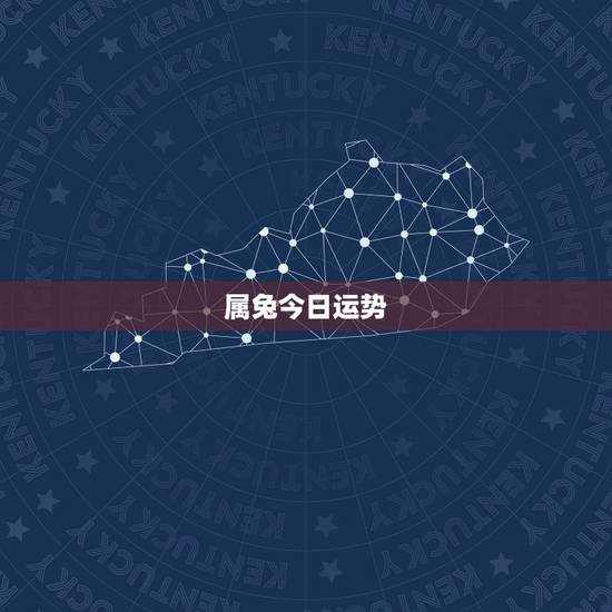 属兔今日运势,属兔的运气今年怎样 属兔今日运势,属兔的运气今年怎样