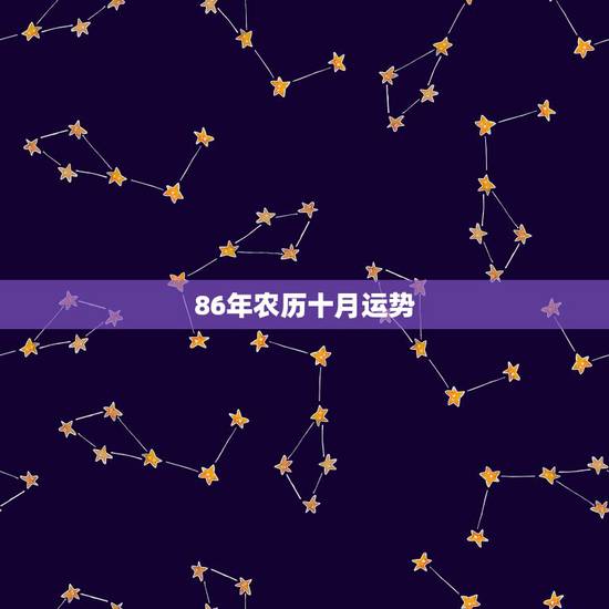 86年农历十月运势，1986年农历十月十六早晨生近十年运势如何
