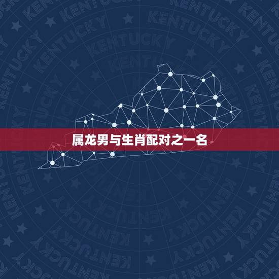 属龙男与生肖配对之一名,男的属龙和什么生肖最配 属龙男与生肖配对之一名,男的属龙和什么生肖最配