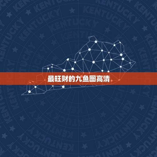 最旺财的九鱼图高清,哪些风水画招财,九鱼图招财吗 最旺财的九鱼图高清,哪些风水画招财,九鱼图招财吗
