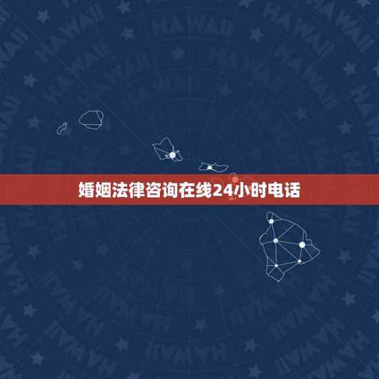 婚姻法律咨询在线24小时电话，有没有全天24小时在线的法律咨询热线啊
