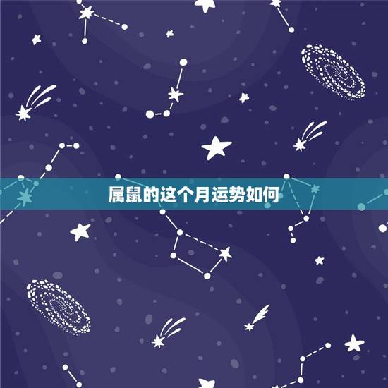 属鼠的这个月运势如何,属鼠女这个月运气怎样 属鼠的这个月运势如何,属鼠女这个月运气怎样