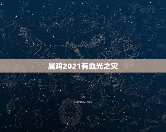 属鸡2021有血光之灾，1981年属鸡人2021年的命运