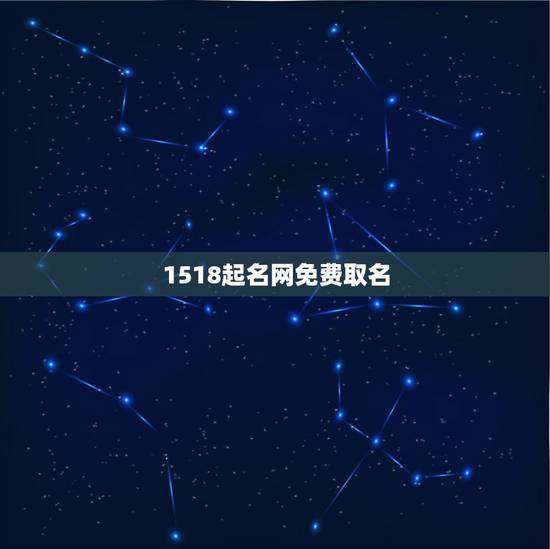 1518起名网免费取名,免费起名网测名打分 1518起名网免费取名,免费起名网测名打分