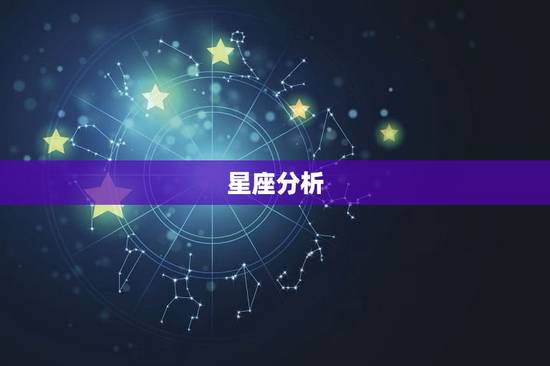 星座分析 星座分析