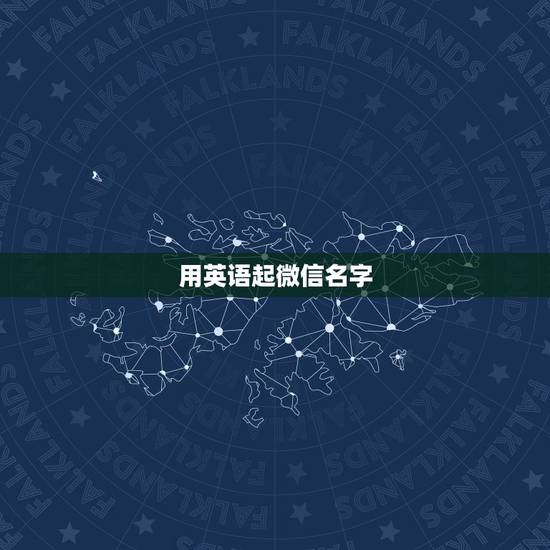 用英语起微信名字，英语微信名称大全