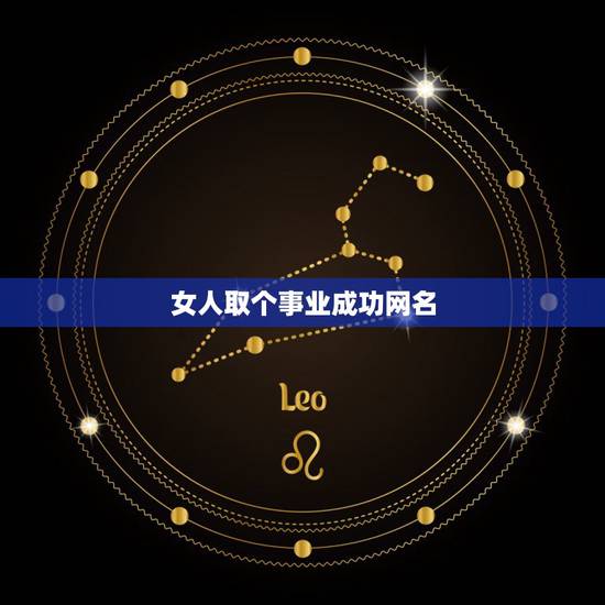女人取个事业成功网名，事业女人的网名