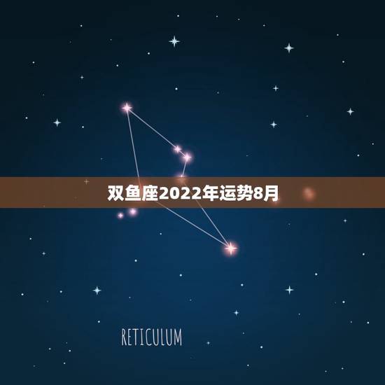 双鱼座2022年运势8月，双鱼座今年运势怎样？
