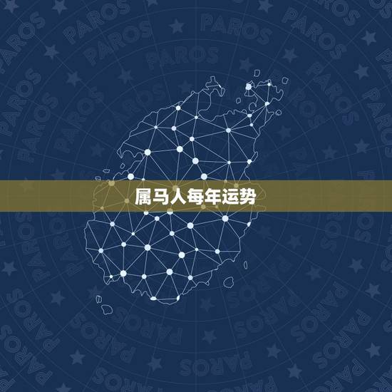 属马人每年运势，属马女2022 年运势