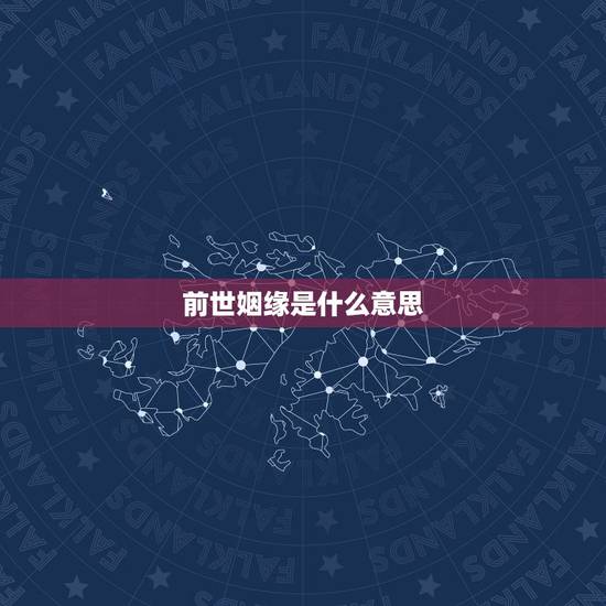前世姻缘是什么意思，求高手解2姻缘签。一。女，求姻缘 若是求婚有贵人，