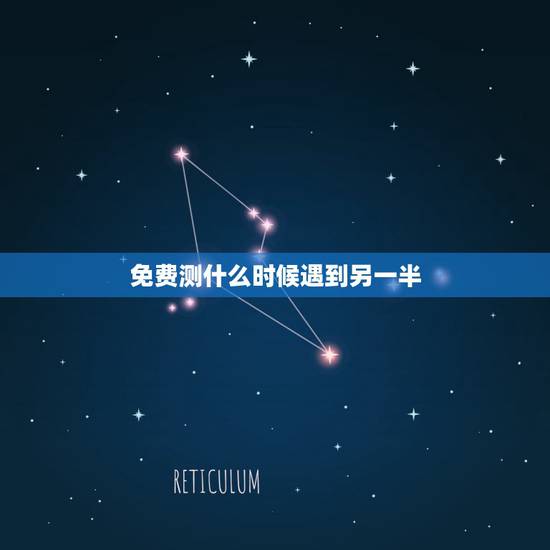 免费测什么时候遇到另一半，有没有可以免费测算姻缘的大师，我想知道我人生
