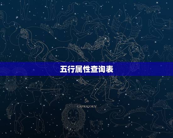 五行属性查询表,输入出生日期查五行属性 五行属性查询表,输入出生日期查五行属性