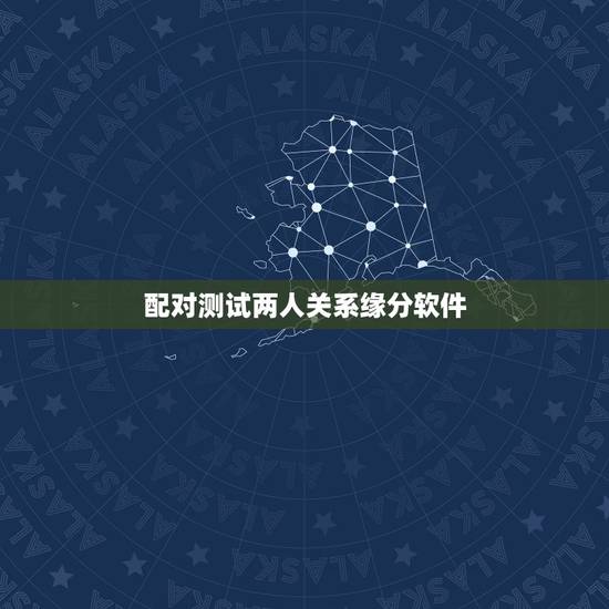 配对测试两人关系缘分软件,有没有可以测两个人的缘分(爱情)的大师? 根 配对测试两人关系缘分软件,有没有可以测两个人的缘分(爱情)的大师? 根