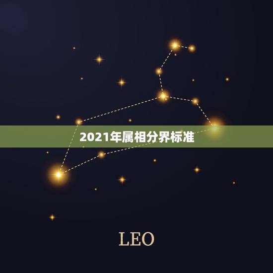 2021年属相分界标准,今年属相2021属相 2021年属相分界标准,今年属相2021属相
