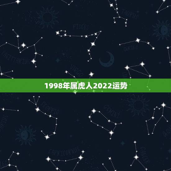 1998年属虎人2022运势，1950年属虎2022年运势及运程？