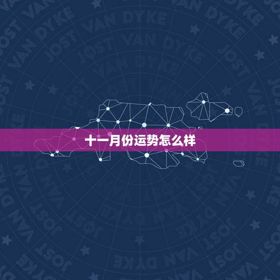 十一月份运势怎么样，魔蝎座十一月份的运势怎么样