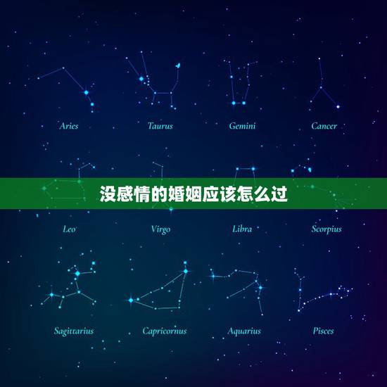 没感情的婚姻应该怎么过,老公对你没感情的表现 没感情的婚姻应该怎么过,老公对你没感情的表现