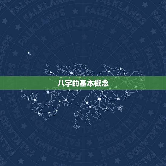八字的基本概念 八字的基本概念