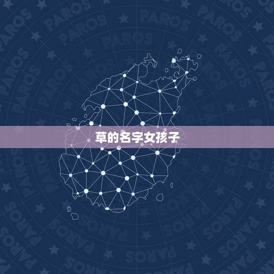 草的名字女孩子 草的名字女孩子
