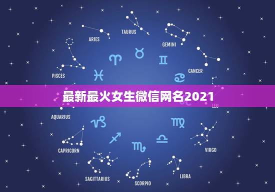 最新最火女生微信网名2021,微信的昵称大全(女生) 最新最火女生微信网名2021,微信的昵称大全(女生)