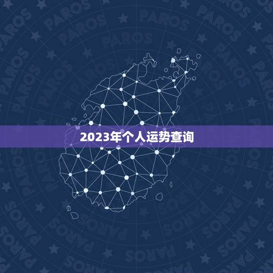 2023年个人运势查询,您也会发现自己的财富在2023年有了显著的增长 2023年个人运势查询,您也会发现自己的财富在2023年有了显著的增长