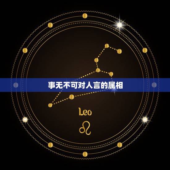 事无不可对人言的属相,生肖相克问题. 事无不可对人言的属相,生肖相克问题.