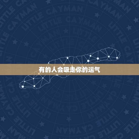有的人会吸走你的运气，最近我觉得同学每次触碰都在吸走我的运气？这是怎么