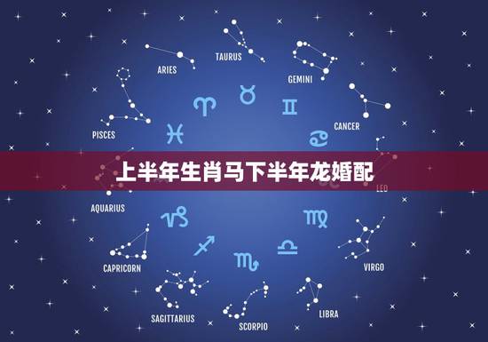 上半年生肖马下半年龙婚配，属马和属龙的相配吗