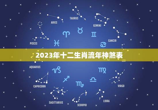 2023年十二生肖流年神煞表，2023年流年十二神煞属相详解
