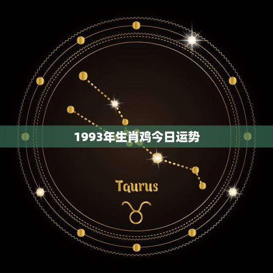 1993年生肖鸡今日运势，1993年属鸡的桃花劫2022