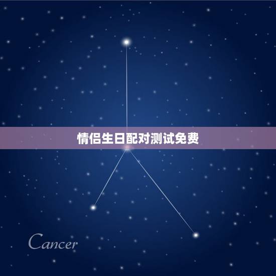 情侣生日配对测试免费,生辰八字配对 情侣生日配对测试免费,生辰八字配对