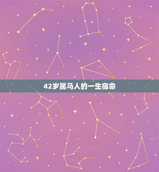 42岁属马人的一生宿命,肖家辉属马的一生命运如何呢 42岁属马人的一生宿命,肖家辉属马的一生命运如何呢