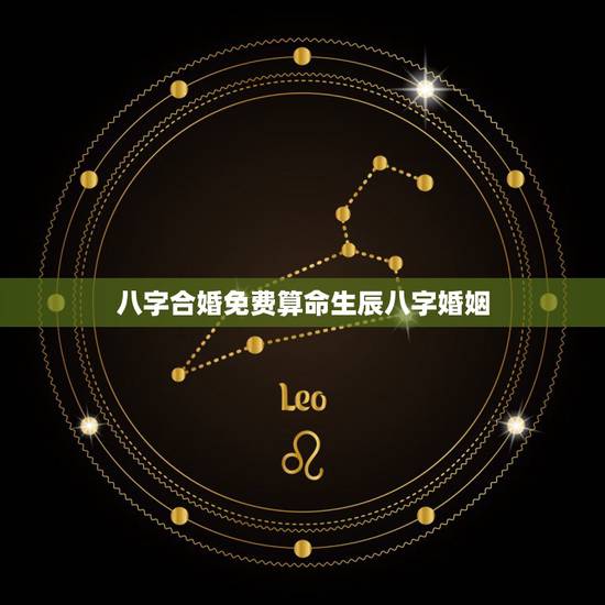 八字合婚免费算命生辰八字婚姻 八字测命运和财运