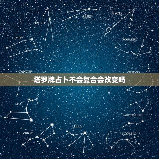 塔罗牌占卜不会复合会改变吗,你好,请问塔罗牌占卜出的结果能不能改变? 塔罗牌占卜不会复合会改变吗,你好,请问塔罗牌占卜出的结果能不能改变?