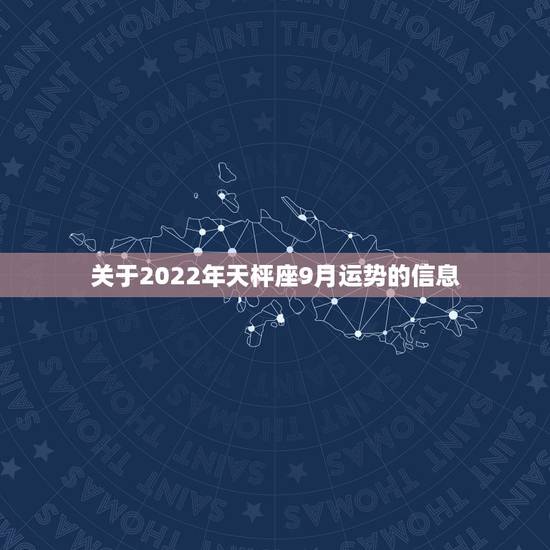 关于2022年天枰座9月运势的信息 关于2022年天枰座9月运势的信息